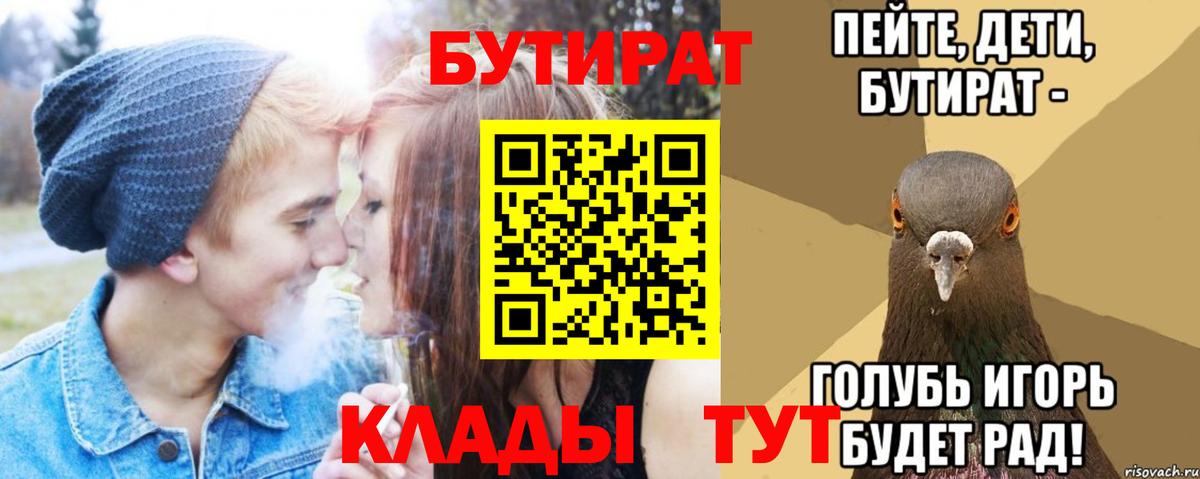 БУТИРАТ 99%  Вход с VPN  Рубцовск 