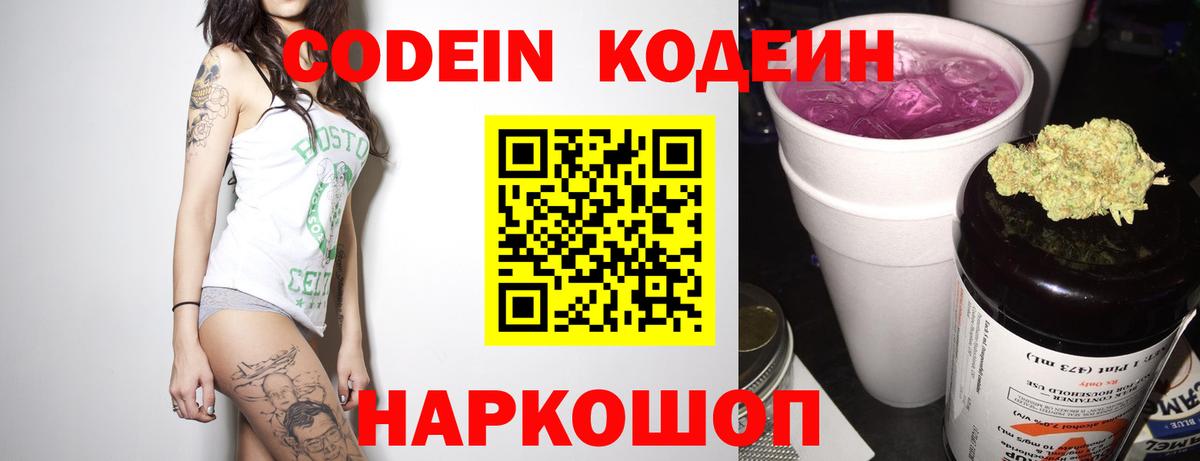 Codein напиток Lean (лин) Рубцовск
