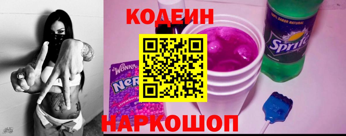 Кодеиновый сироп Lean Purple Drank  Вход с VPN  Рубцовск 